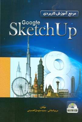 ‏‫مرجع آموزش کاربردی Google SketchUp 8 ‬